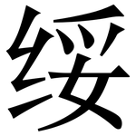 绥: 宋體（明體）