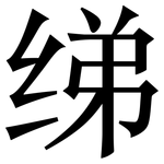 绨: 宋體（明體）