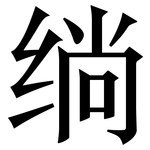 绱: 宋體（明體）