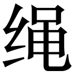 绳: 宋體(明體) 绳: 宋體(明體)