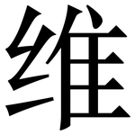 维: 宋體（明體）