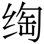绹: 宋體（明體）