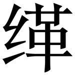 缂: 宋體（明體）