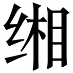 缃: 宋體（明體）