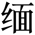 缅: 宋體(明體) 缅: 宋體(明體)