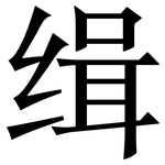 缉: 宋體(明體) 缉: 宋體(明體)