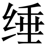 缍: 宋體（明體）