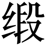 缎: 宋體（明體）