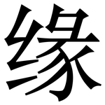 缘: 宋體（明體）