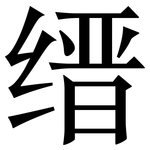 缙: 宋體（明體）