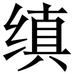 缜: 宋體（明體）