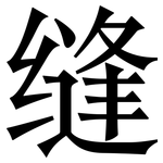 缝: 宋體（明體）