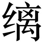 缡: 宋體（明體）