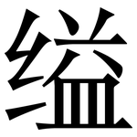 缢: 宋體（明體）