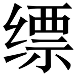 缥: 宋體（明體）