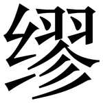 缪: 宋體(明體) 缪: 宋體(明體)