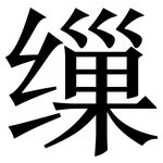 缫: 宋體（明體）