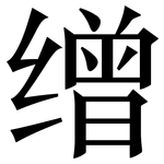 缯: 宋體（明體）