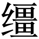 缰: 宋體（明體）
