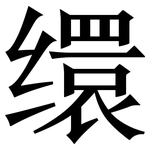 缳: 宋體（明體）
