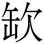 缼: 宋體（明體）