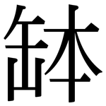 缽: 宋體（明體）
