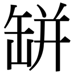 缾: 宋體(明體) 缾: 宋體(明體)