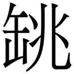 罀: 宋體（明體）