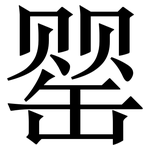 罂: 宋體（明體）