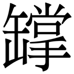 罉: 宋體（明體）