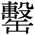 罊: 宋體（明體）