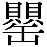 罌: 宋體（明體）