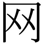 网: 宋體（明體）