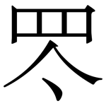罖: 宋體（明體）