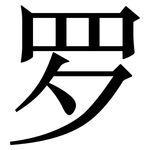 罗: 宋體（明體）