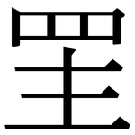 罜: 宋體（明體）