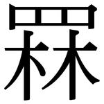 罧: 宋體（明體）