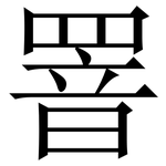 罯: 宋體（明體）