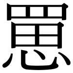 罳: 宋體（明體）