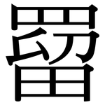 罶: 宋體（明體）