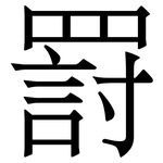 罸: 宋體（明體）
