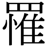 罹: 宋體（明體）