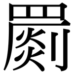 罽: 宋體（明體）
