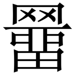 羀: 宋體（明體）