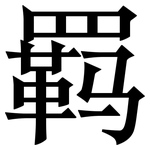 羁: 宋體（明體）