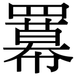 羃: 宋體（明體）
