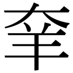 羍: 宋體（明體）