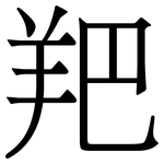 羓: 宋體（明體）