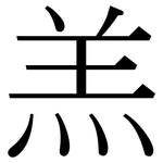 羔: 宋體（明體）