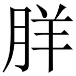 羘: 宋體（明體）